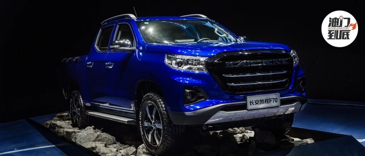 十万元以内起售，长安凯程F70汽油自动挡四款新车入市