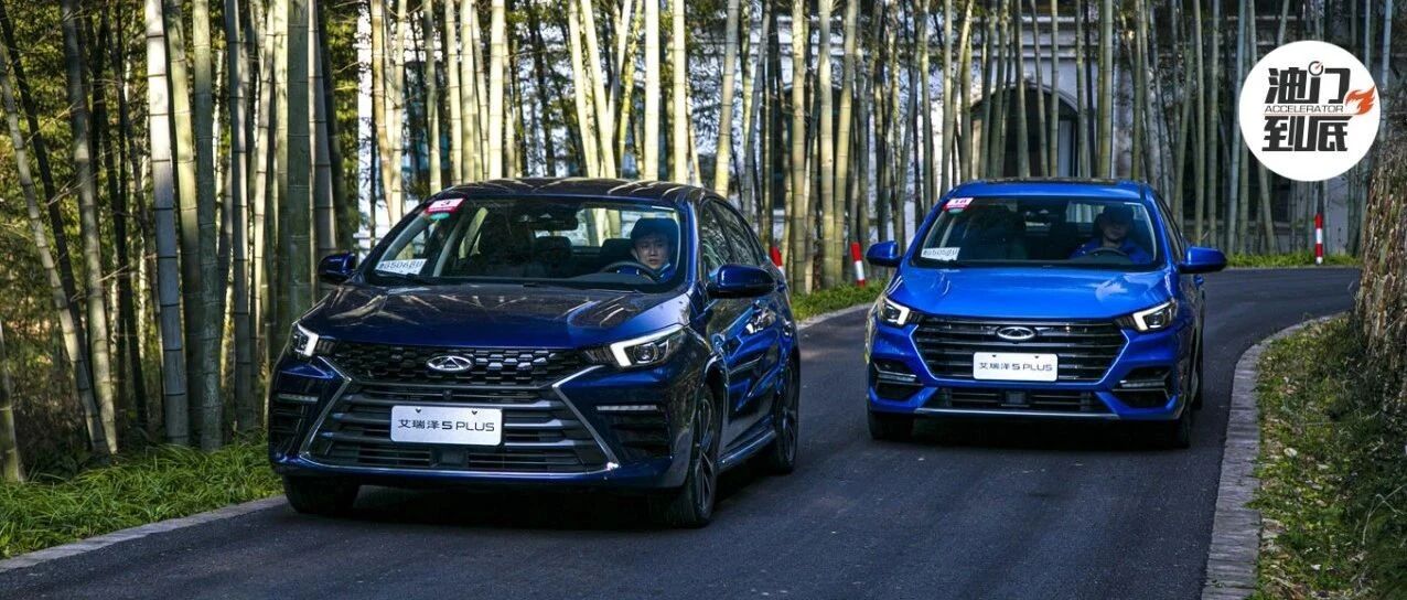 艾瑞泽5 PLUS首次试驾：十万元级家轿的智能进化