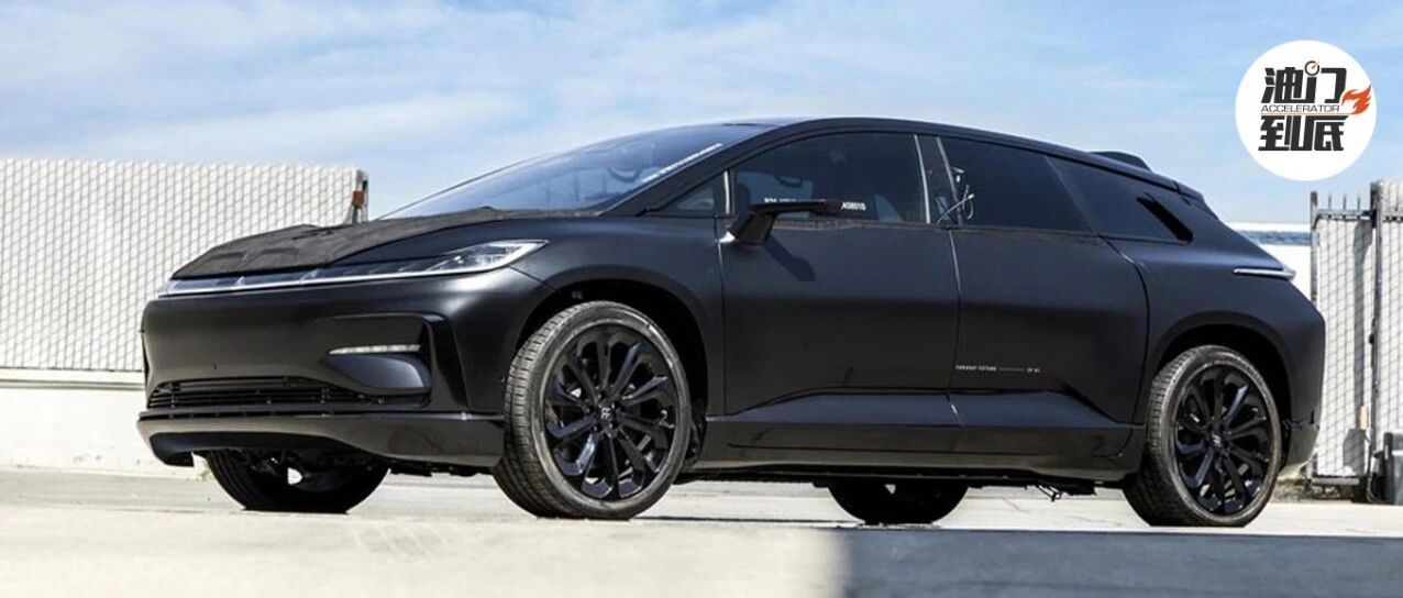 围观拍卖，法拉第未来创造历史还是成为历史？