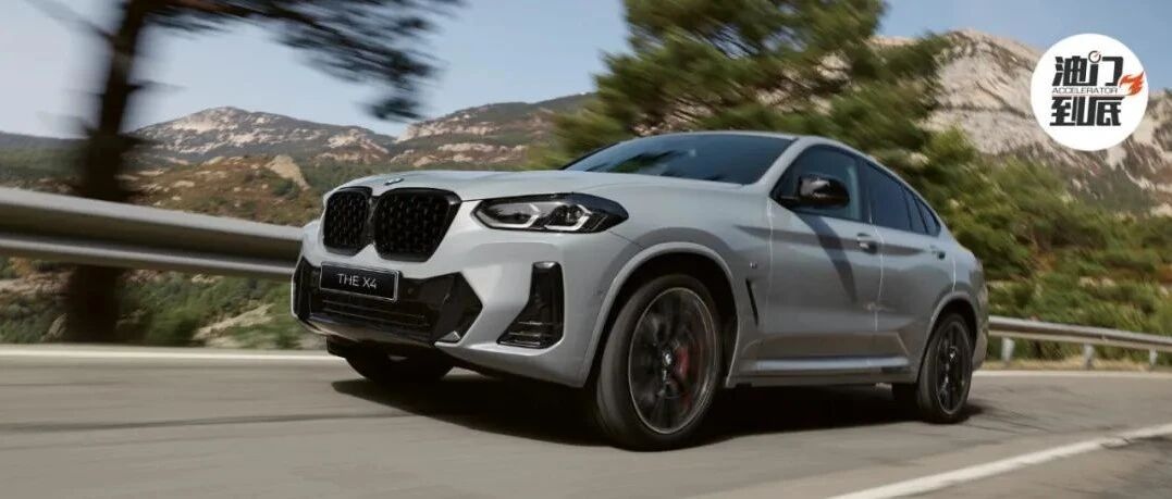 新BMW X4/“可消费得起”的个性之选