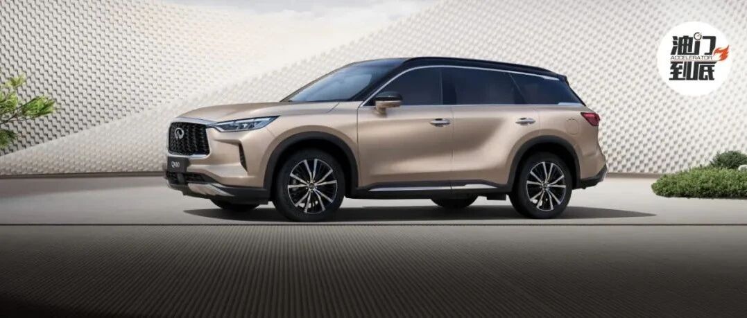 英菲尼迪力作预售，全新一代QX60 演绎“现代东方豪华”