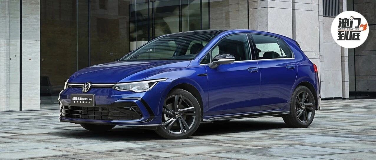 第八代高尔夫上市，标杆换代12.98万元起售