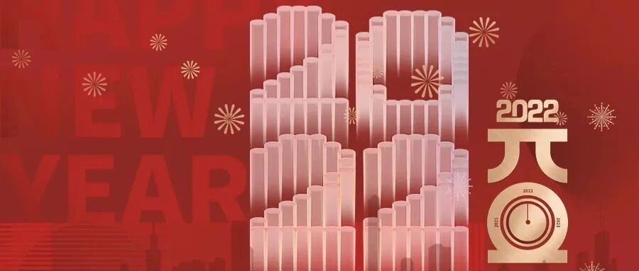2022，新年好！