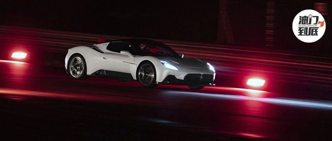 MC20终驾临，玛莎拉蒂用创新开辟未来