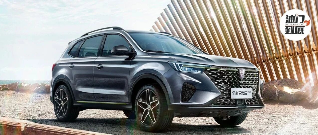 智能科技加“新国潮”，全新荣威RX5 PLUS五款车型正式发售