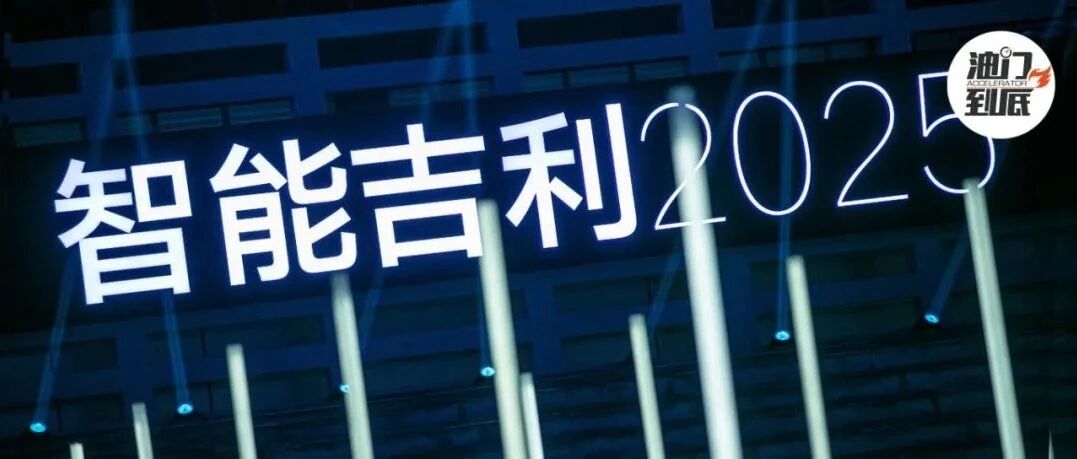 “智能吉利2025”战略发布，雷神动力正式亮相