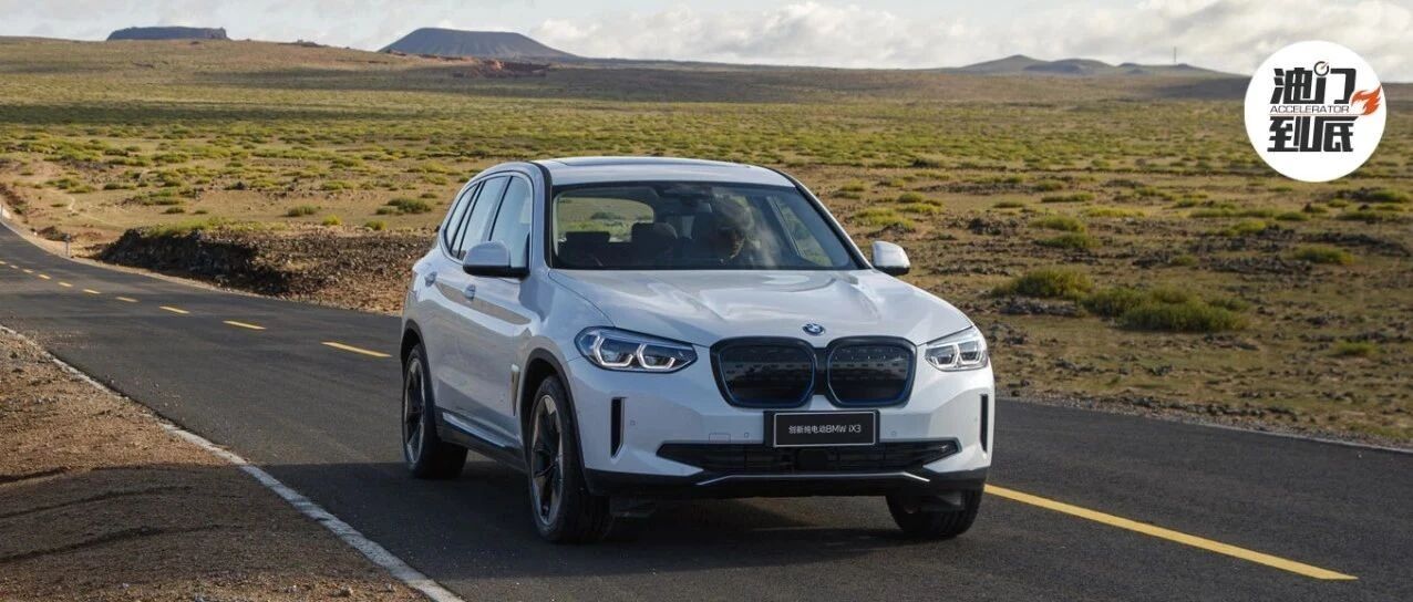 纯电动BMW iX3首次试驾：品味“选择的乐趣”