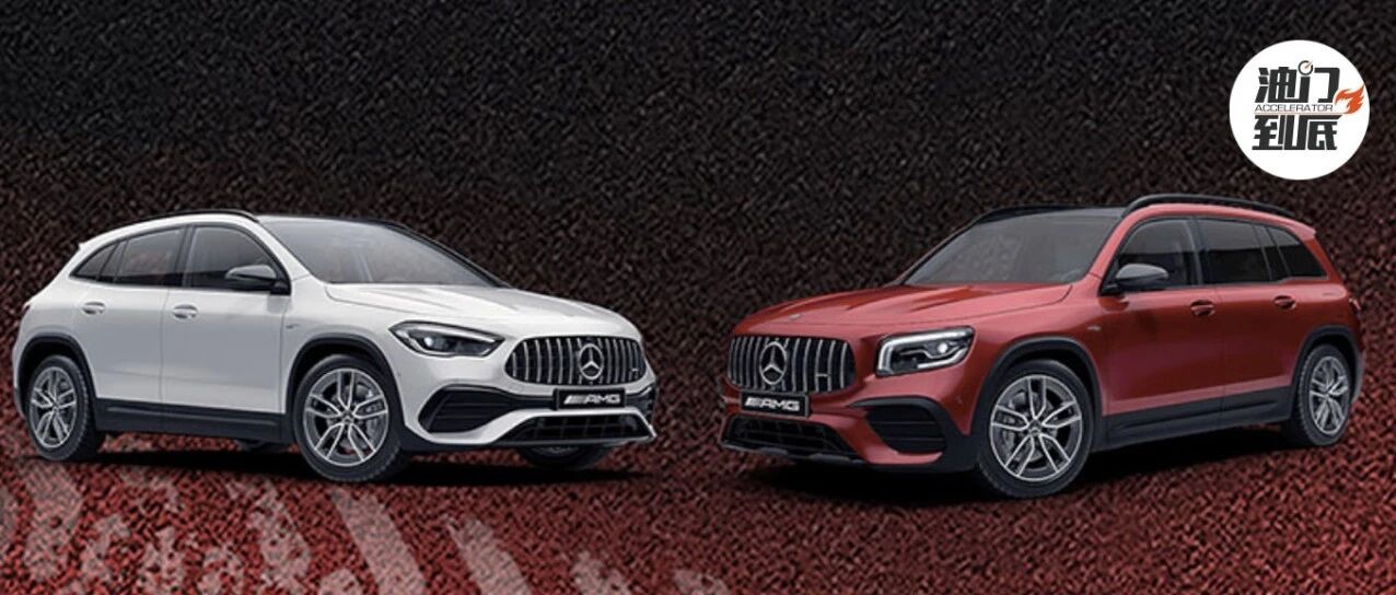 全新梅赛德斯-AMG GLA 35 4MATIC & GLB 35 4MATIC/有实力才能谈个性