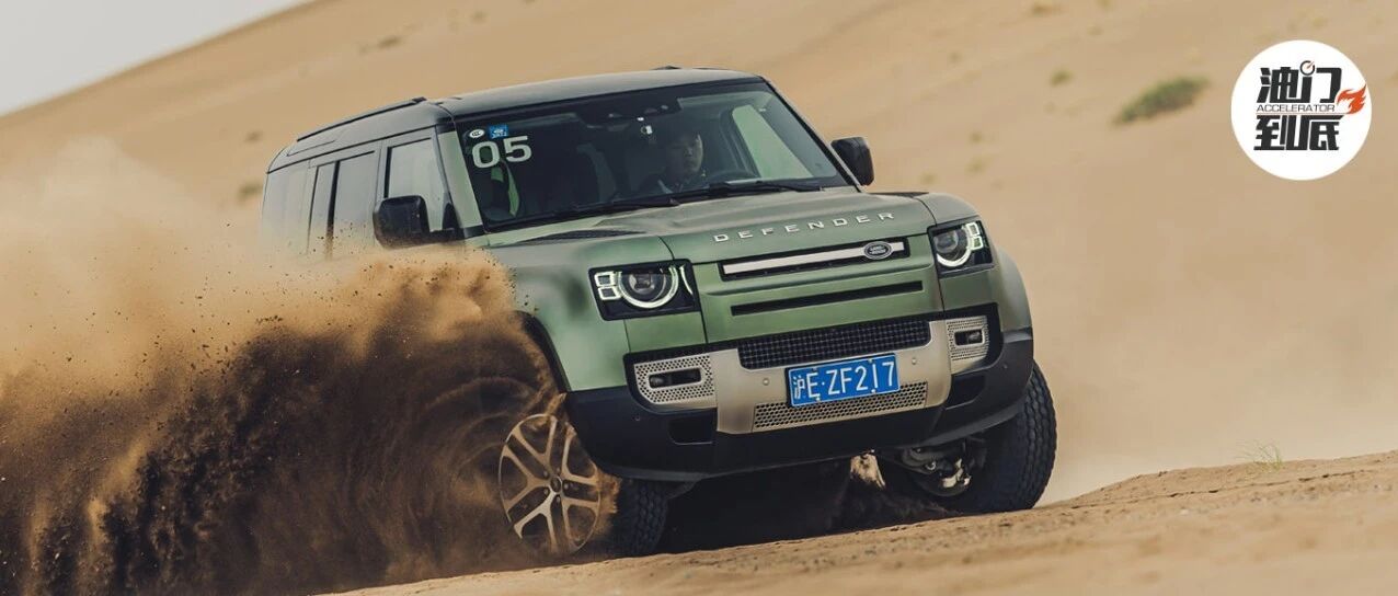 控制的艺术，全新路虎卫士西域探险记