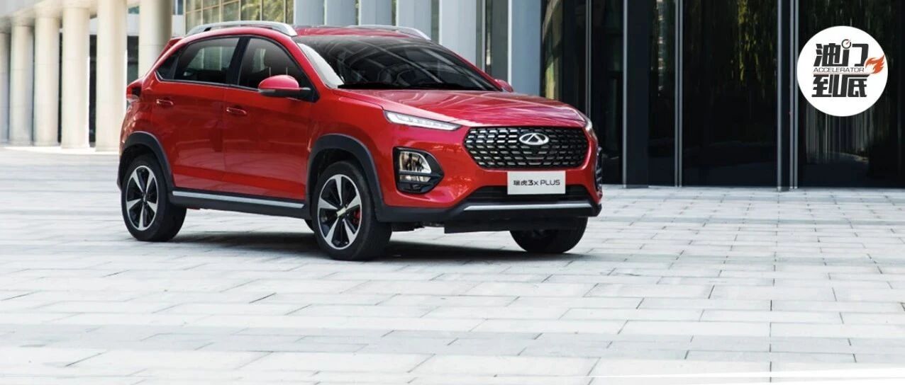 新车下线，5万元级瑞虎3x PLUS带来了什么？