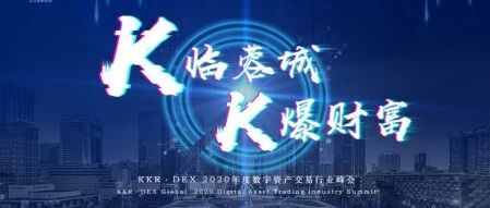 K临蓉城·K爆财富 KKR 2020年度数字资产交易行业峰会圆满成功