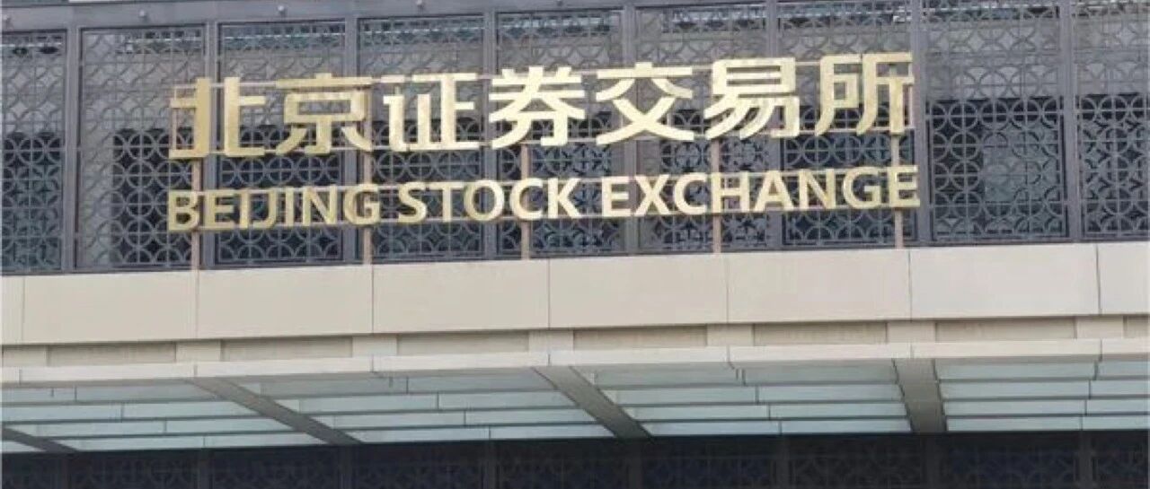 北交所今日开市，新股集体飘红