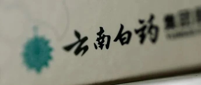 云南白药：业绩腰斩，炒股亏损11亿元