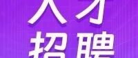 45人！山东铁投集团公开招聘了