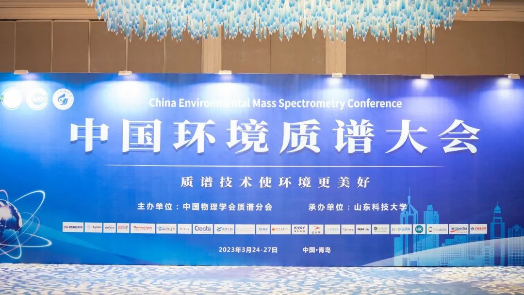 如约而至！中国环境质谱大会在青顺利举行！