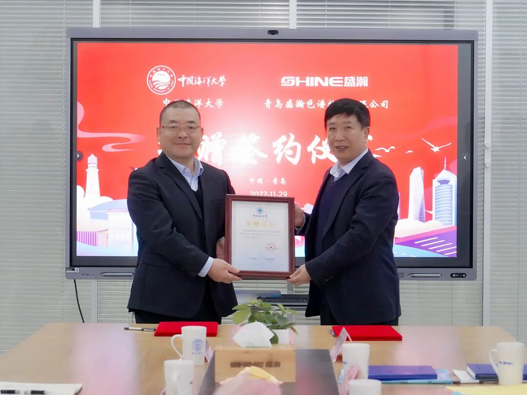 盛瀚與中國(guó)海洋大學(xué)捐贈(zèng)簽約儀式成功舉行！