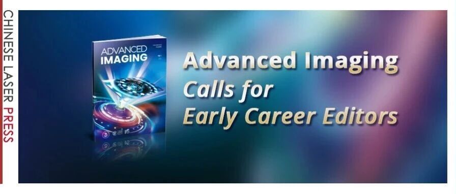 招募进行中 | Advanced Imaging 青年编委邀您加入！