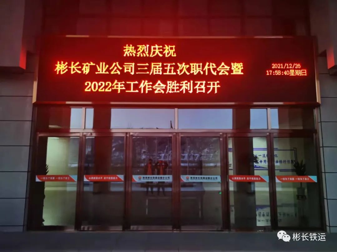 67铁运新闻分公司营造氛围喜迎三届五次职工代表大会暨2022年工作会