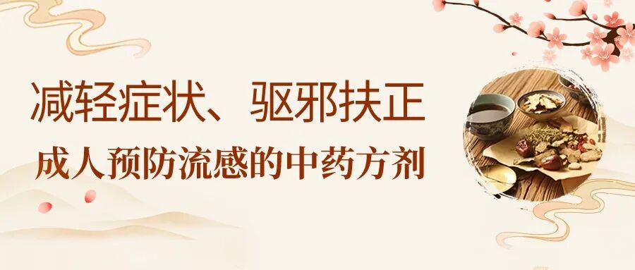 减轻症状，驱邪扶正，成人预防流感的中药方剂