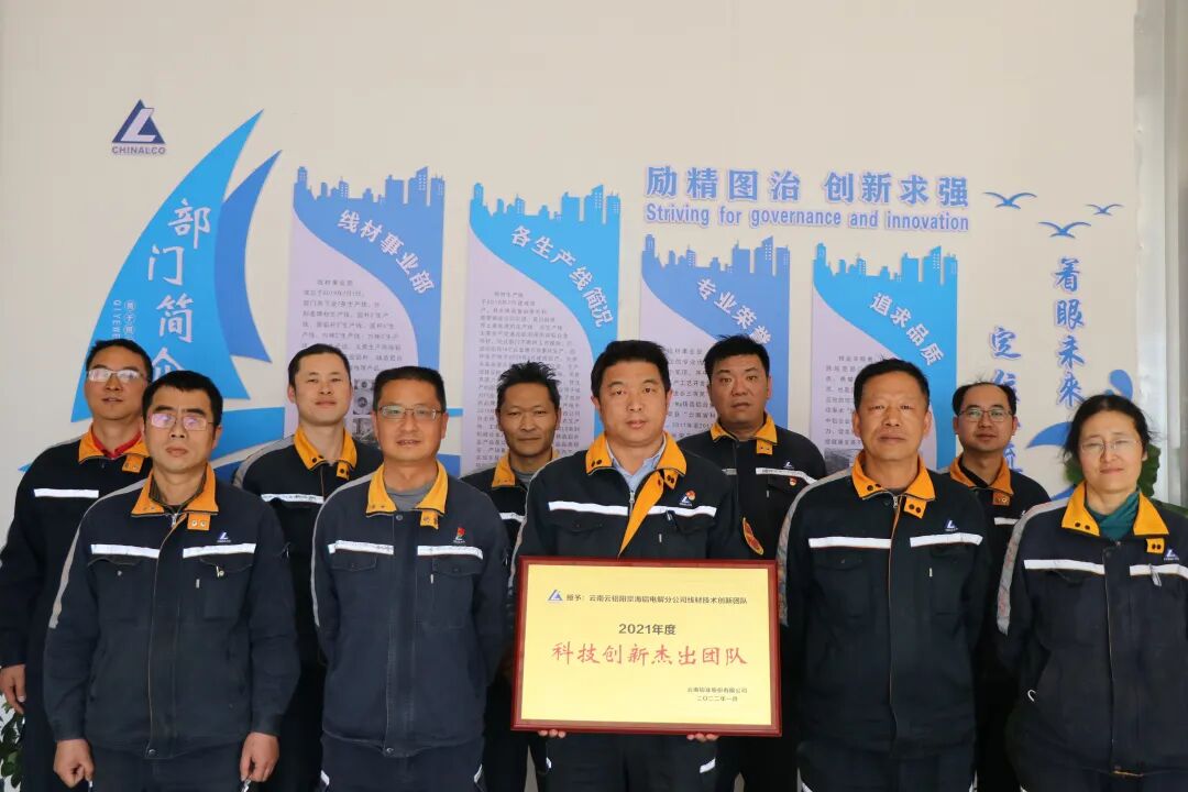 【云铝榜样】科技创新为发展添动力——记云铝股份2021年度科技创新杰出团队 云铝阳宗海线材技术创新团队