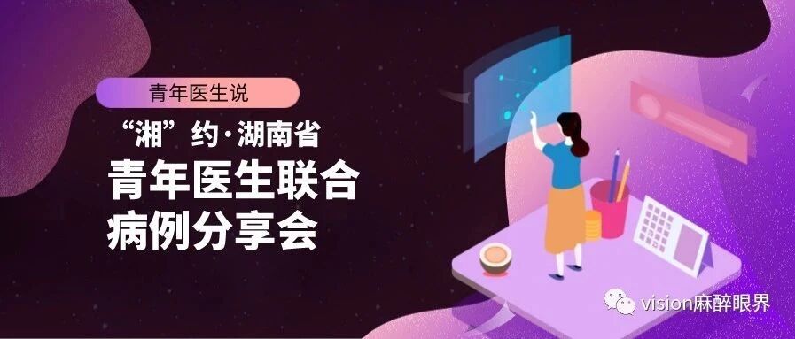 青年医生说——“湘”约·湖南省青年医生联合病例分享会撷萃
