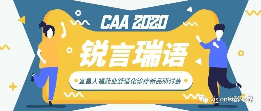 CAA 2020｜锐言瑞语·宜昌人福药业舒适化诊疗新品研讨会火热来袭