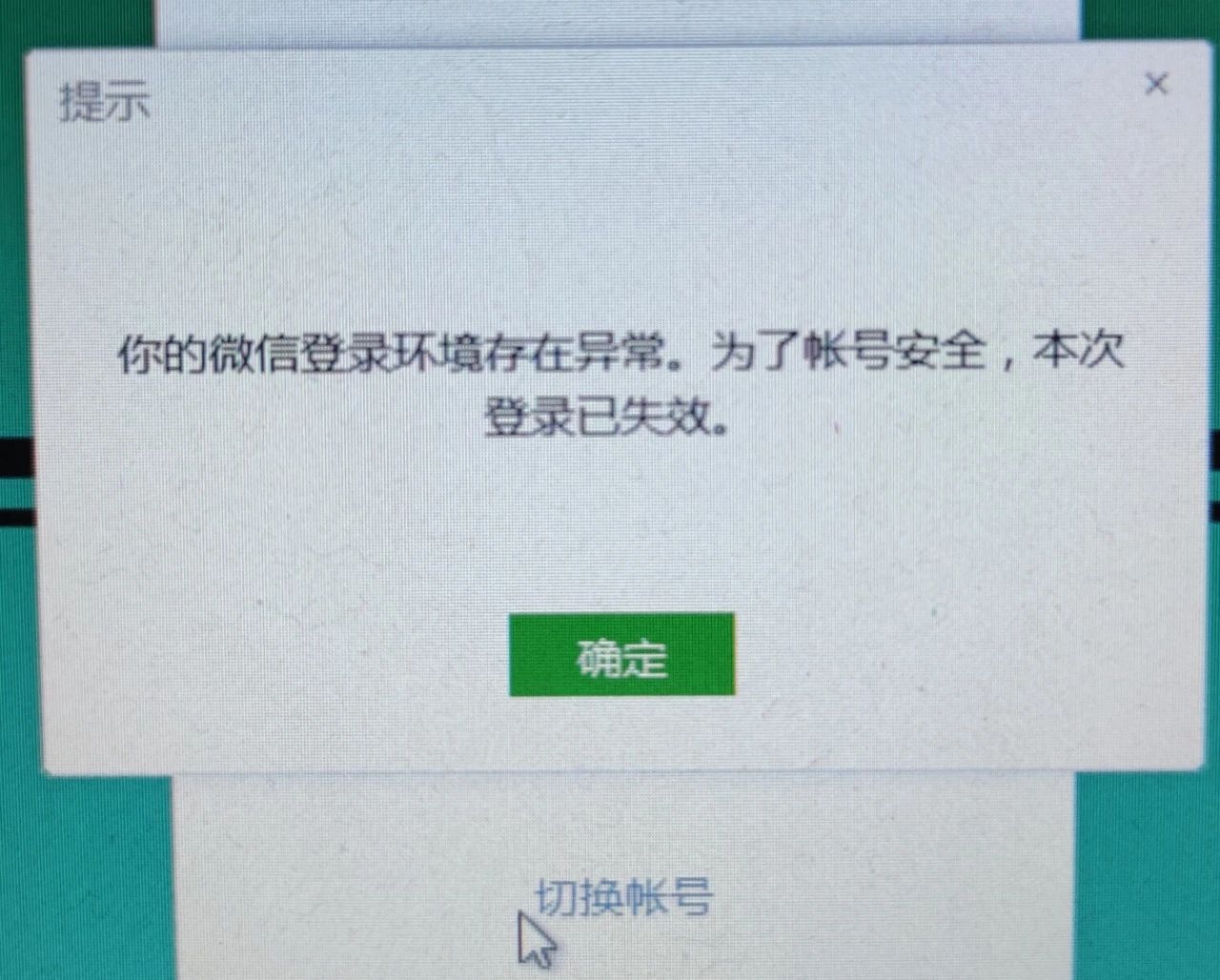 电脑版微信登陆一直提示登陆环境异常 怎么回事,麻烦处理下谢谢 微信