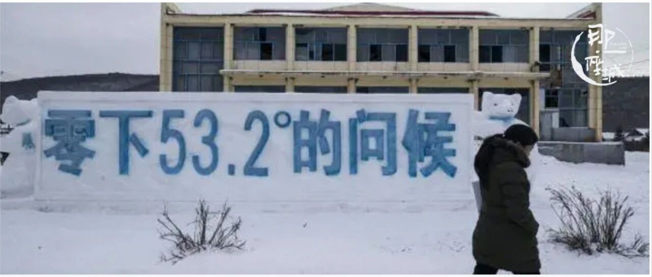 冰川泡面，杀鸡放雪里冷藏……欢迎来到中国最冷小镇。