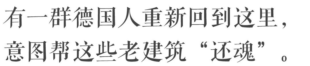 青島 | 不忍心自己人建的房子消失，德國人求著來做「售後」。 旅行 第10張