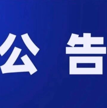 关于2026泊里啤酒美食嘉年华闭幕式演出取消的公告