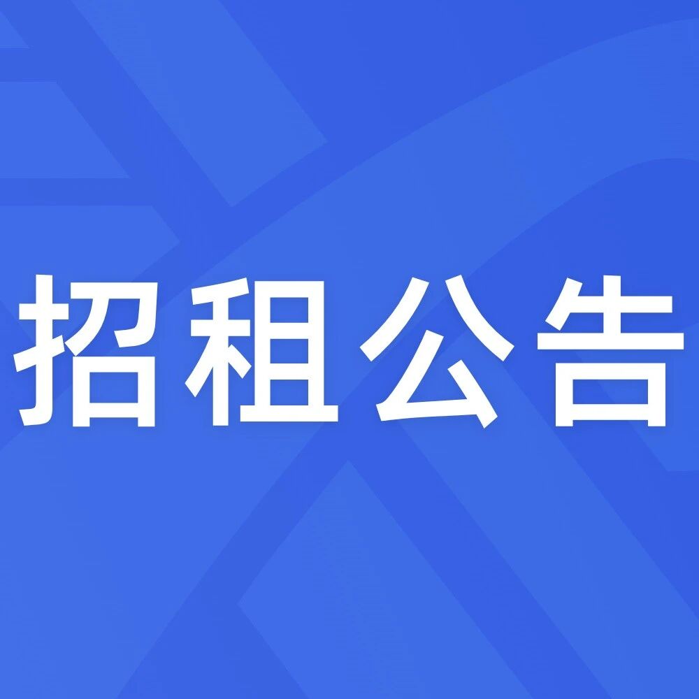 招租公告