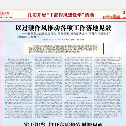 实干担当，打开高质量发展新局面——青岛各重点园区部署开展“干部作风建设年”活动