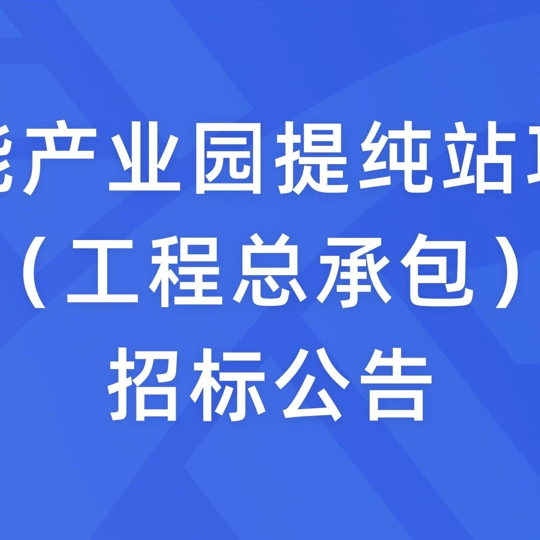 氢能产业园提纯站项目（工程总承包）招标公告