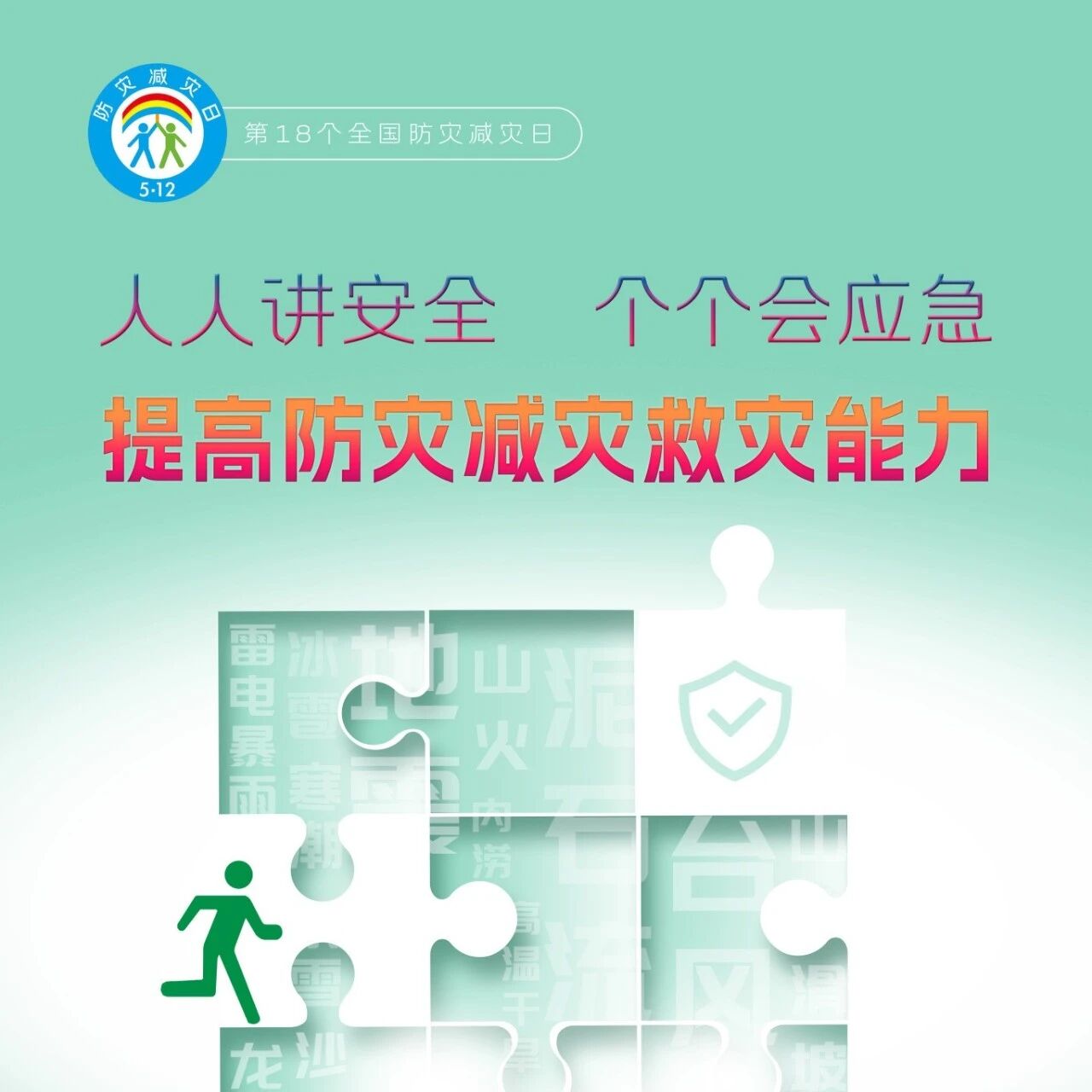 人人讲安全 个个会应急