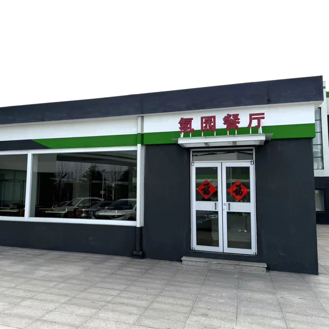 氢园餐厅对外营业公告