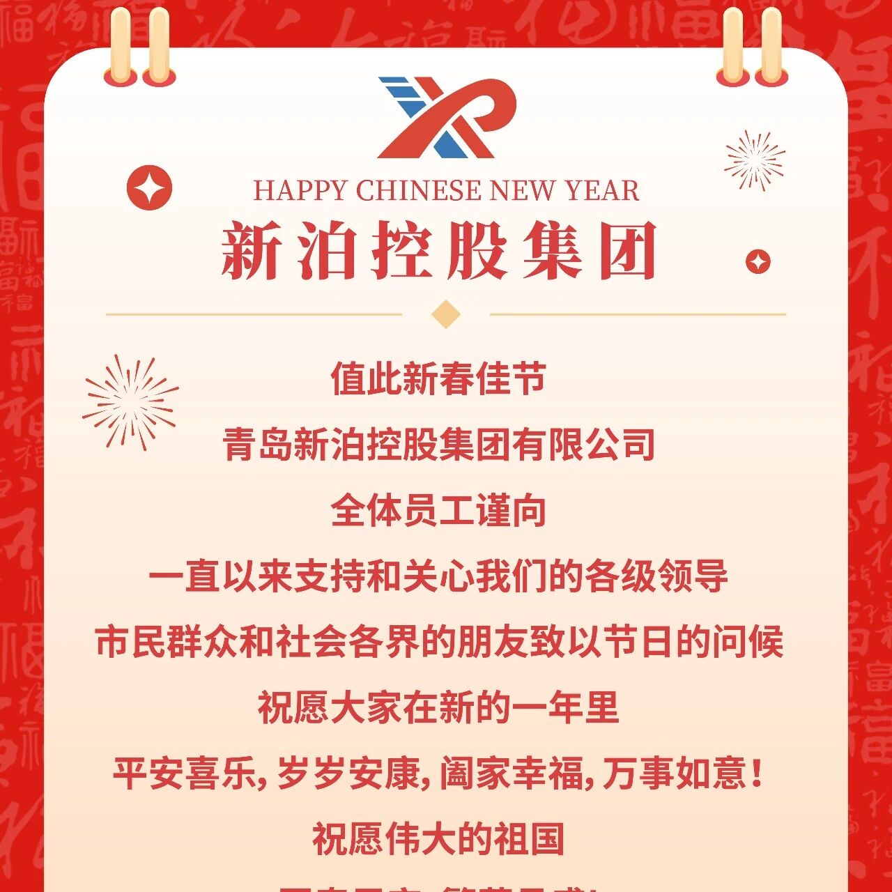 新泊控股集团恭祝您新春快乐！