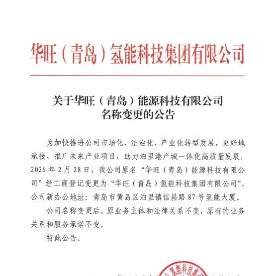 关于华旺(青岛)能源科技有限公司名称变更的公告