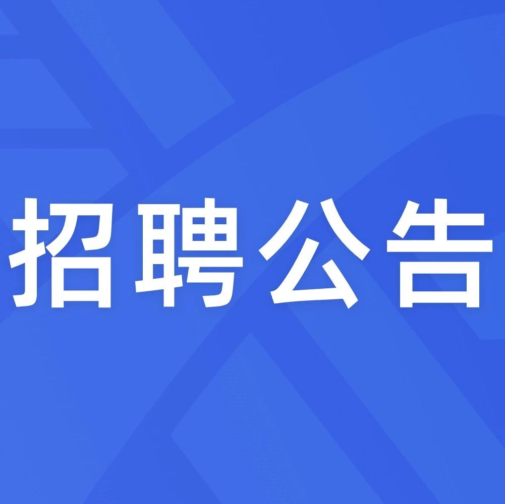 招聘保安公告