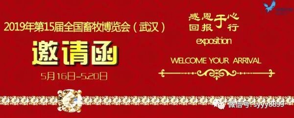 2019年第17届全国畜牧博览会（武汉）邀请函