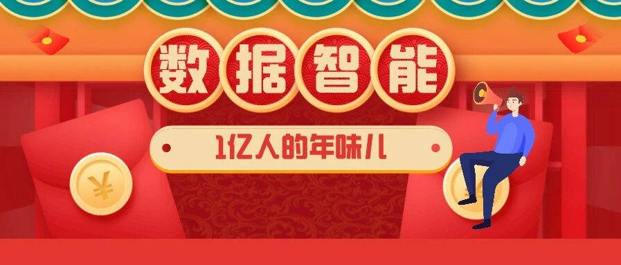 看1亿“原年人”如何玩转“就地过年”！