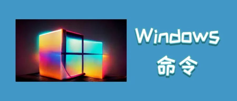 141个Windows运行命令大全，电脑cmd命令大全，超实用！-教程之家