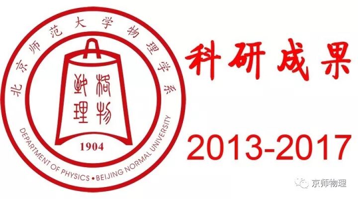 北师大物理系近五年成绩—科研篇-如意