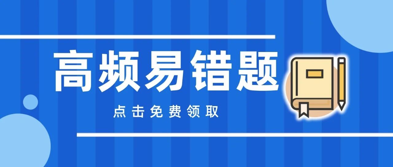 首发免费！2022护士《高频易错题》，一举拿下失分点！