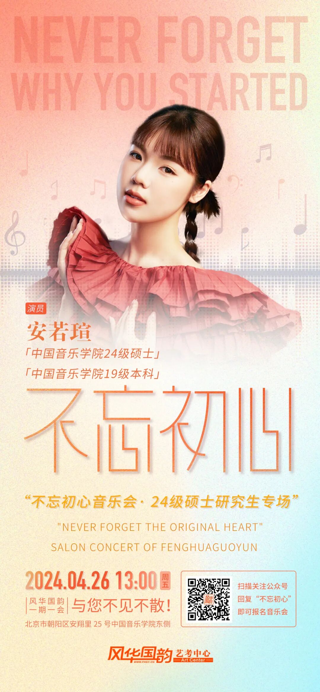 演员嘉宾详细介绍▼风华国韵"不忘初心"24级硕士研究生专场音乐会2024