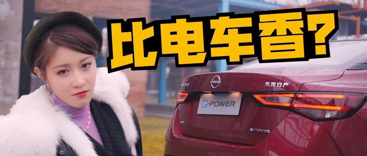 小姐姐体验轩逸e-Power，“只烧油的电车”竟比真电车还香？