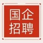 【国企】云南省信用增进有限公司招聘！正在报名中