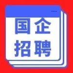【国企】云南西仪工业股份有限公司招聘！年薪18-20万、五险一金