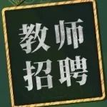 昆明市盘龙区汇承中学招聘公告