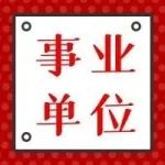 事业单位编制！2023年云南省家庭和妇女就业服务中心招聘公告