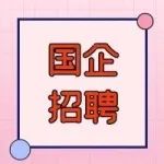 7000元/月！国有资本运营集团有限公司控股企业招聘，专科即可
